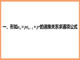 高中数学新教材选择性必修第二册课件+讲义 第4章 习题课 数列中的构造问题