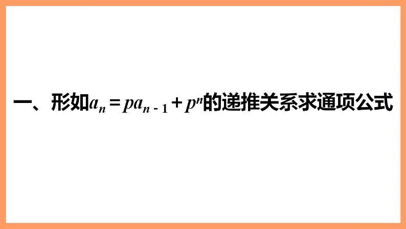 高中数学新教材选择性必修第二册课件+讲义 第4章 习题课 数列中的构造问题05