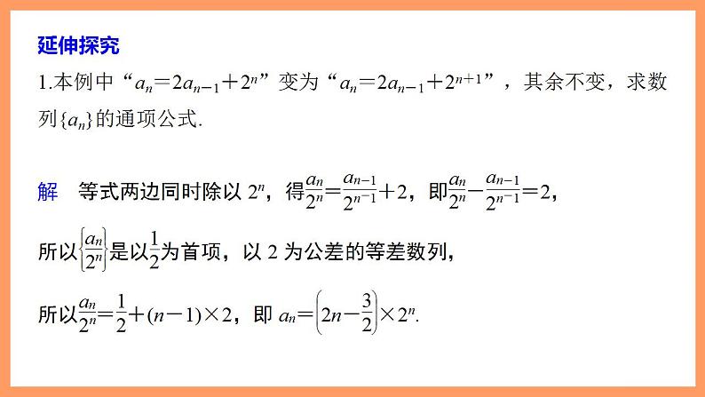 高中数学新教材选择性必修第二册课件+讲义 第4章 习题课 数列中的构造问题07