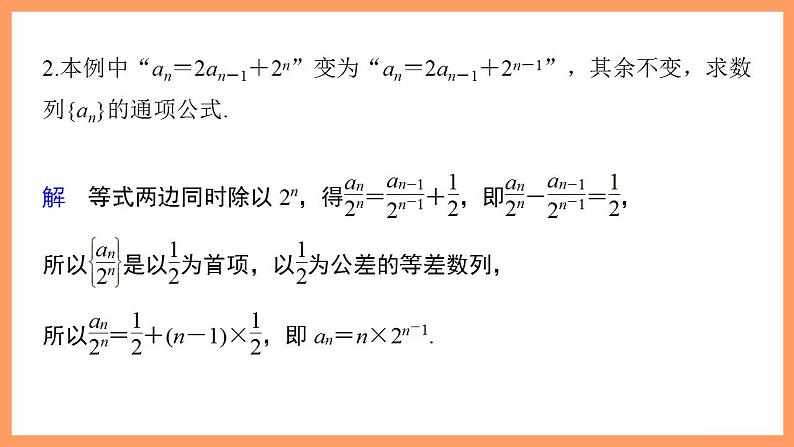高中数学新教材选择性必修第二册课件+讲义 第4章 习题课 数列中的构造问题08