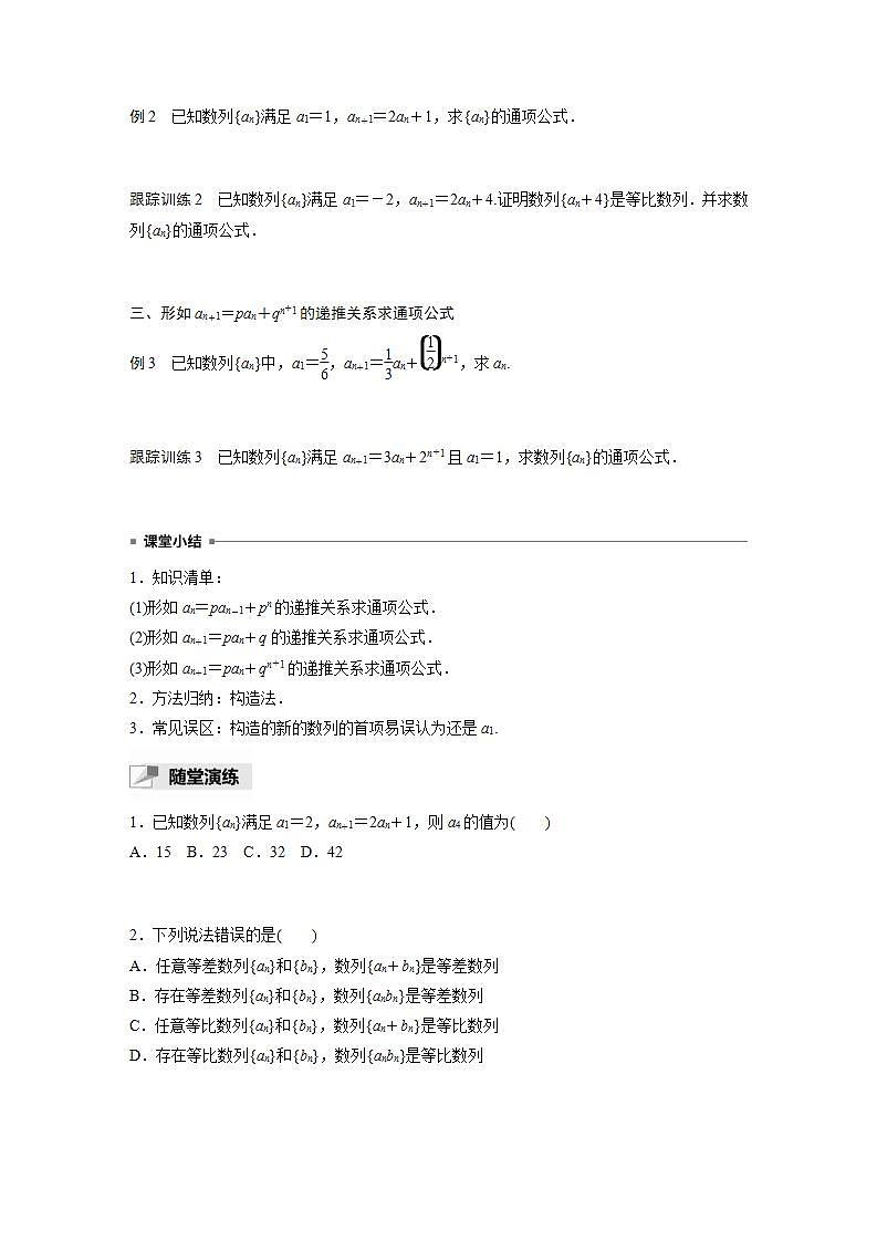 高中数学新教材选择性必修第二册课件+讲义 第4章 习题课 数列中的构造问题02