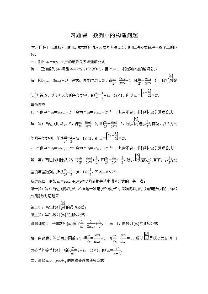 高中数学新教材选择性必修第二册课件+讲义 第4章 习题课 数列中的构造问题01