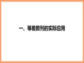 高中數學新教材選擇性必修第二冊課件+講義 第4章 習題課 等差數列的性質的綜合問題