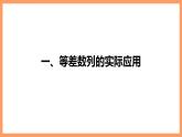 高中数学新教材选择性必修第二册课件+讲义 第4章 习题课 等差数列的性质的综合问题