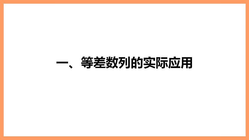 高中数学新教材选择性必修第二册课件+讲义 第4章 习题课 等差数列的性质的综合问题05