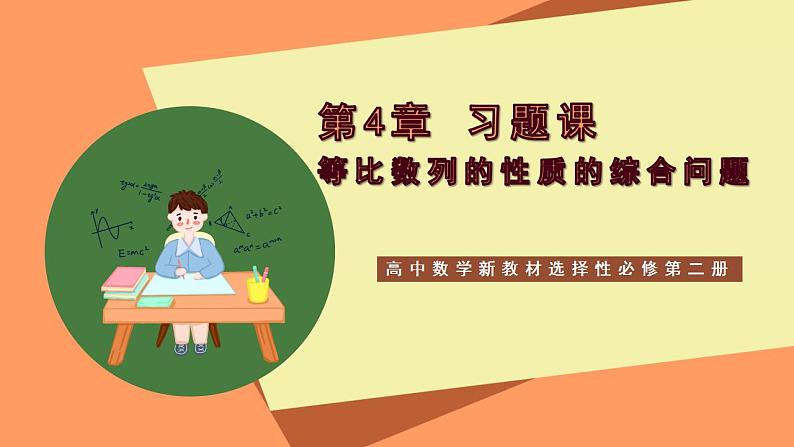 高中数学新教材选择性必修第二册 第4章 习题课 等比数列的性质的综合问题第1页