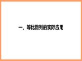 高中数学新教材选择性必修第二册课件+讲义 第4章 习题课 等比数列的性质的综合问题