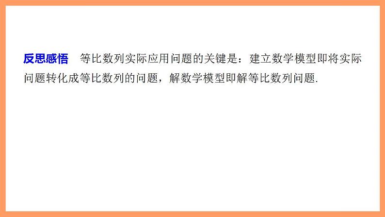 高中数学新教材选择性必修第二册 第4章 习题课 等比数列的性质的综合问题第8页