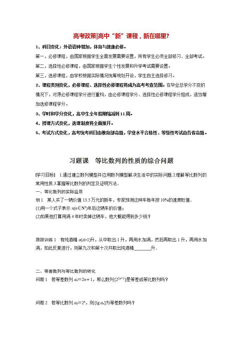 高中数学新教材选择性必修第二册 第4章 习题课 等比数列的性质的综合问题（学生版）第1页