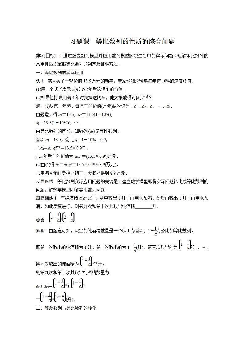 高中数学新教材选择性必修第二册 第4章 习题课 等比数列的性质的综合问题（教师版）第1页
