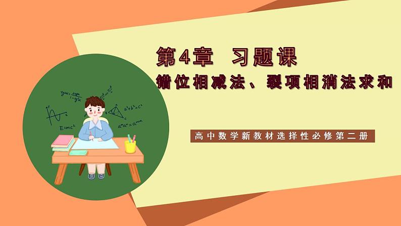 高中数学新教材选择性必修第二册课件+讲义 第4章 习题课 错位相减法、裂项相消法求和01