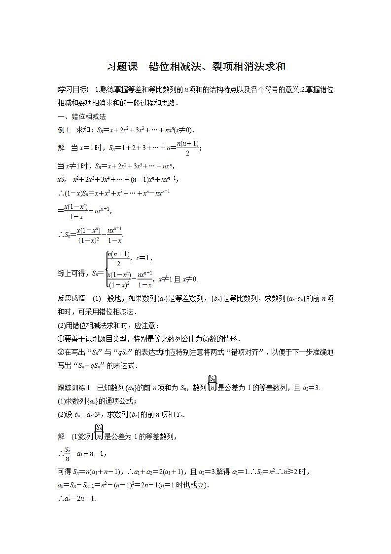 高中数学新教材选择性必修第二册课件+讲义 第4章 习题课 错位相减法、裂项相消法求和01