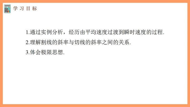 高中数学新教材选择性必修第二册课件+讲义 第5章 5.1.1 变化率问题03