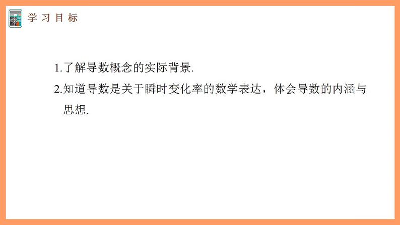 高中数学新教材选择性必修第二册课件+讲义 第5章 5.1.2 第1课时 导数的概念03
