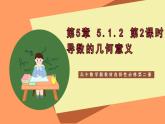 高中数学新教材选择性必修第二册课件+讲义 第5章 5.1.2 第2课时 导数的几何意义