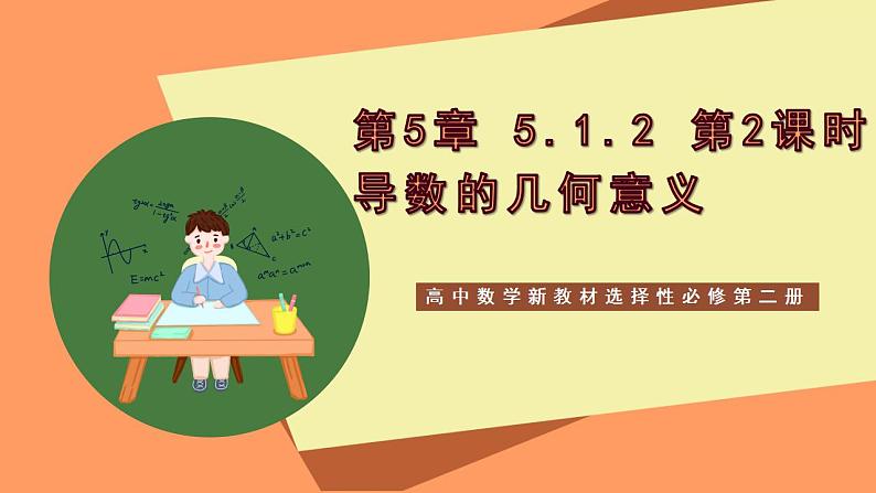 高中数学新教材选择性必修第二册课件+讲义 第5章 5.1.2 第2课时 导数的几何意义01