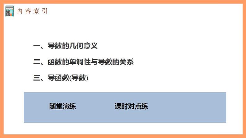 高中数学新教材选择性必修第二册课件+讲义 第5章 5.1.2 第2课时 导数的几何意义05