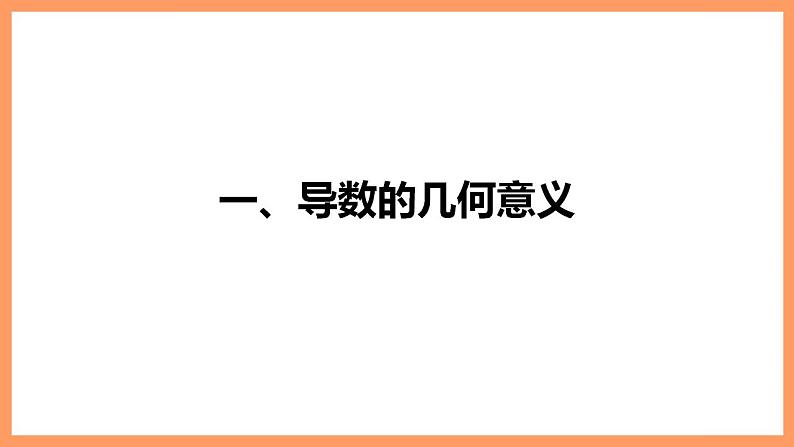 高中数学新教材选择性必修第二册课件+讲义 第5章 5.1.2 第2课时 导数的几何意义06
