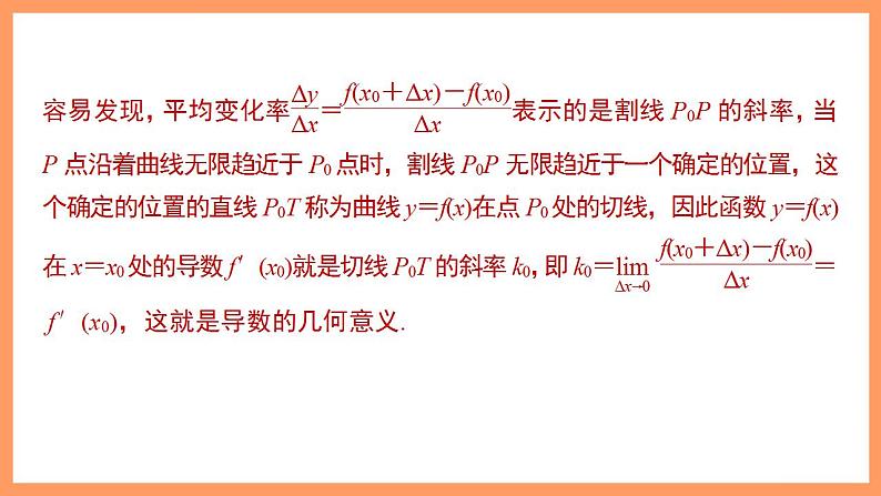 高中数学新教材选择性必修第二册课件+讲义 第5章 5.1.2 第2课时 导数的几何意义08
