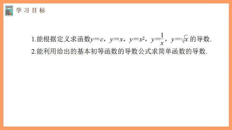 高中数学新教材选择性必修第二册课件+讲义 第5章 5.2.1 基本初等函数的导数03