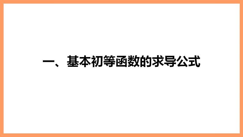 高中数学新教材选择性必修第二册课件+讲义 第5章 5.2.1 基本初等函数的导数06