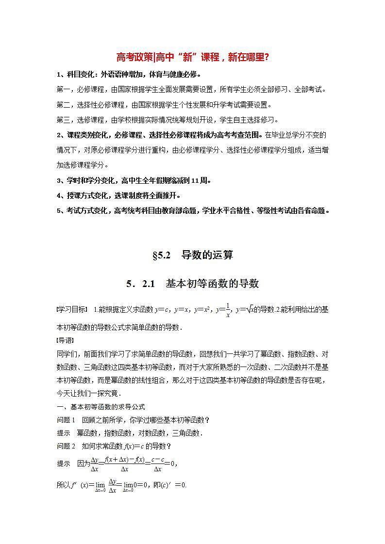 高中数学新教材选择性必修第二册课件+讲义 第5章 5.2.1 基本初等函数的导数01