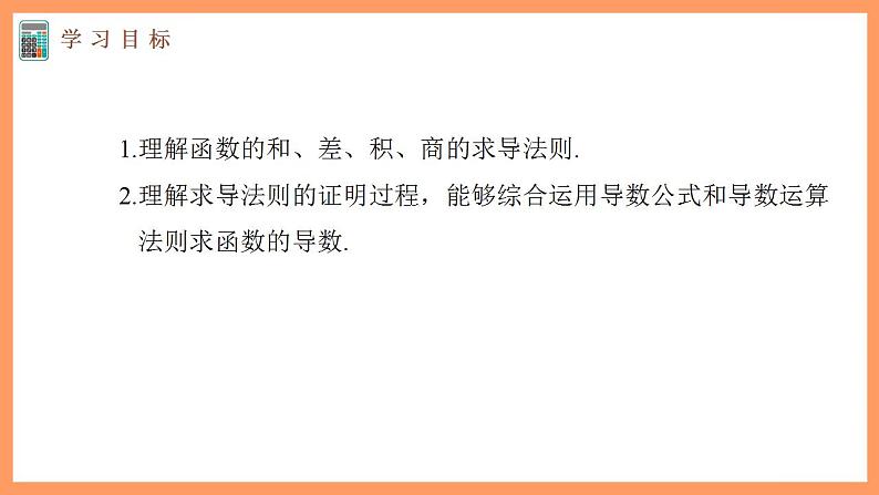 高中数学新教材选择性必修第二册课件+讲义 第5章 5.2.2 导数的四则运算法则03