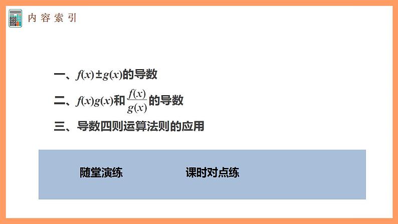 高中数学新教材选择性必修第二册课件+讲义 第5章 5.2.2 导数的四则运算法则05