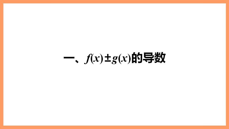 高中数学新教材选择性必修第二册课件+讲义 第5章 5.2.2 导数的四则运算法则06