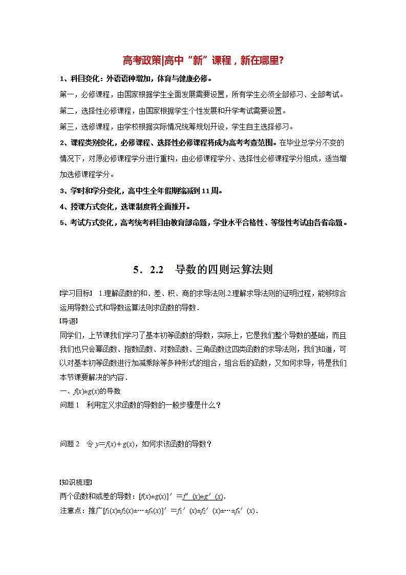 高中数学新教材选择性必修第二册课件+讲义 第5章 5.2.2 导数的四则运算法则01