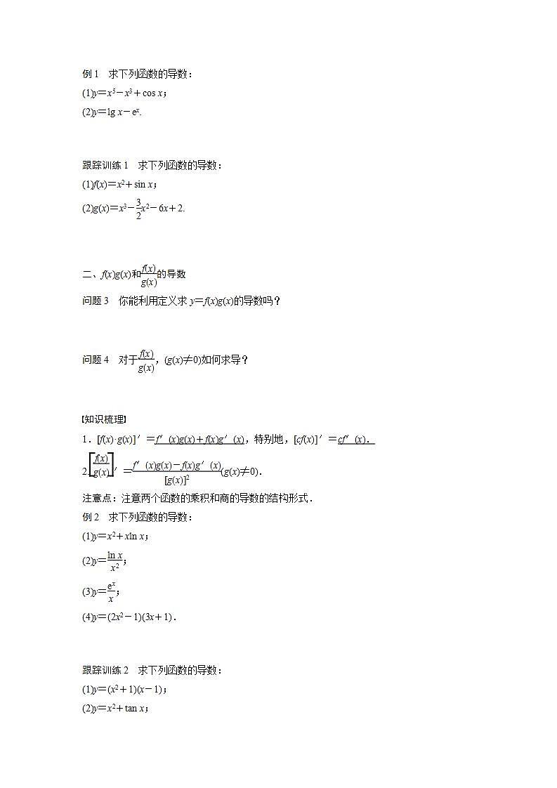 高中数学新教材选择性必修第二册课件+讲义 第5章 5.2.2 导数的四则运算法则02