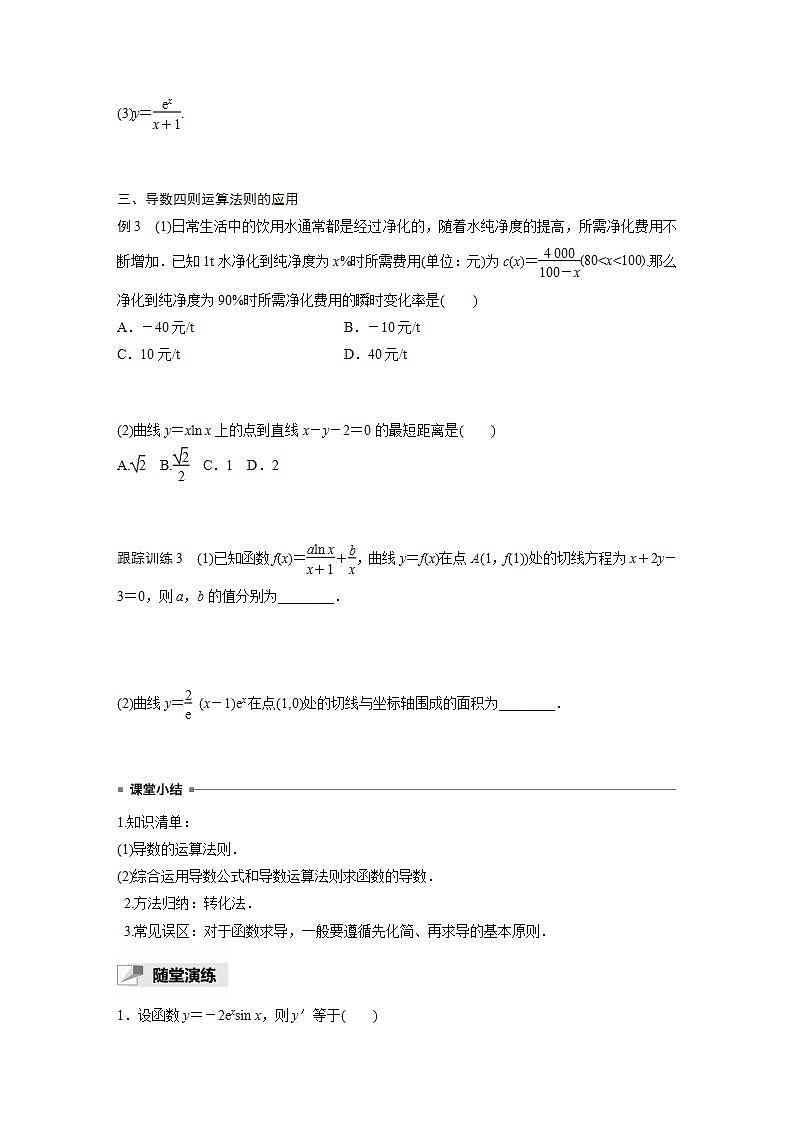 高中数学新教材选择性必修第二册课件+讲义 第5章 5.2.2 导数的四则运算法则03