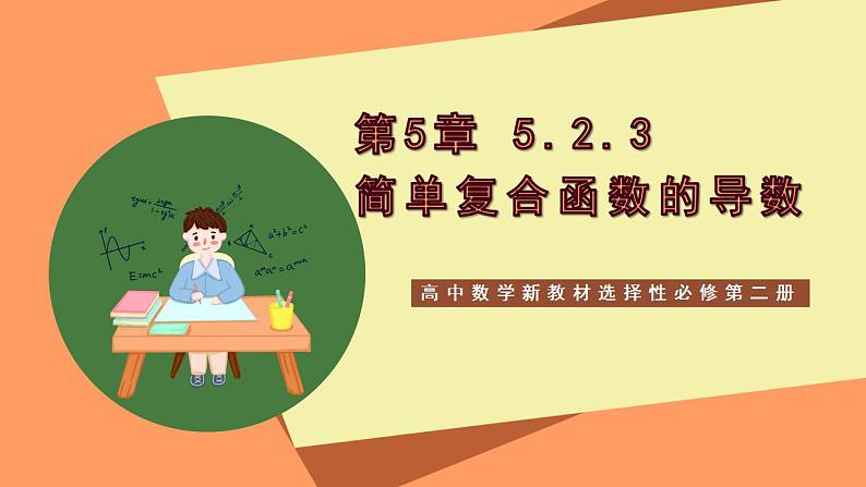 高中数学新教材选择性必修第二册课件+讲义 第5章 5.2.3 简单复合函数的导数01