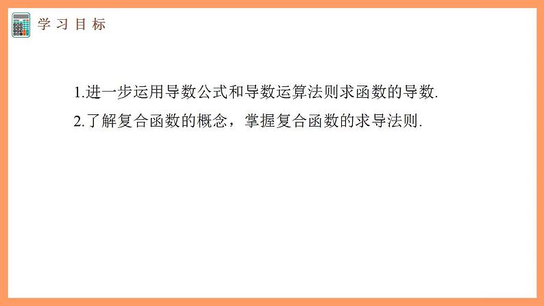 高中数学新教材选择性必修第二册课件+讲义 第5章 5.2.3 简单复合函数的导数03