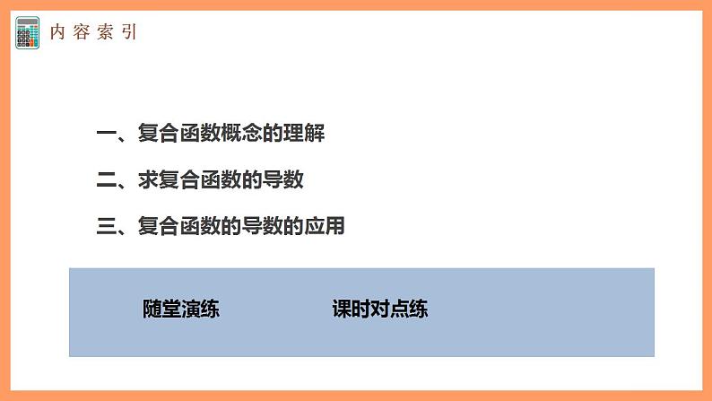 高中数学新教材选择性必修第二册课件+讲义 第5章 5.2.3 简单复合函数的导数05