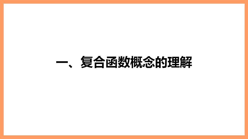 高中数学新教材选择性必修第二册课件+讲义 第5章 5.2.3 简单复合函数的导数06