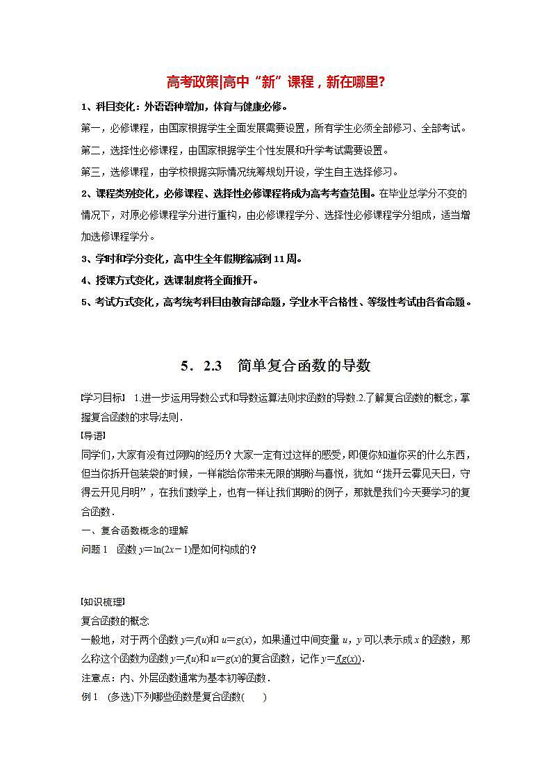 高中数学新教材选择性必修第二册课件+讲义 第5章 5.2.3 简单复合函数的导数01