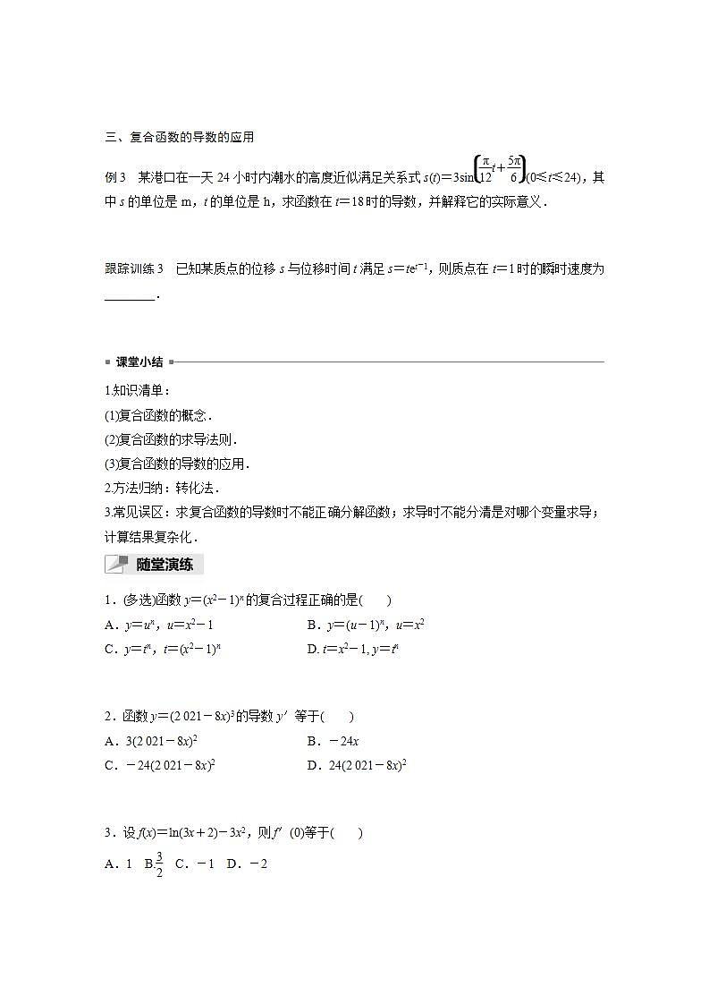 高中数学新教材选择性必修第二册课件+讲义 第5章 5.2.3 简单复合函数的导数03