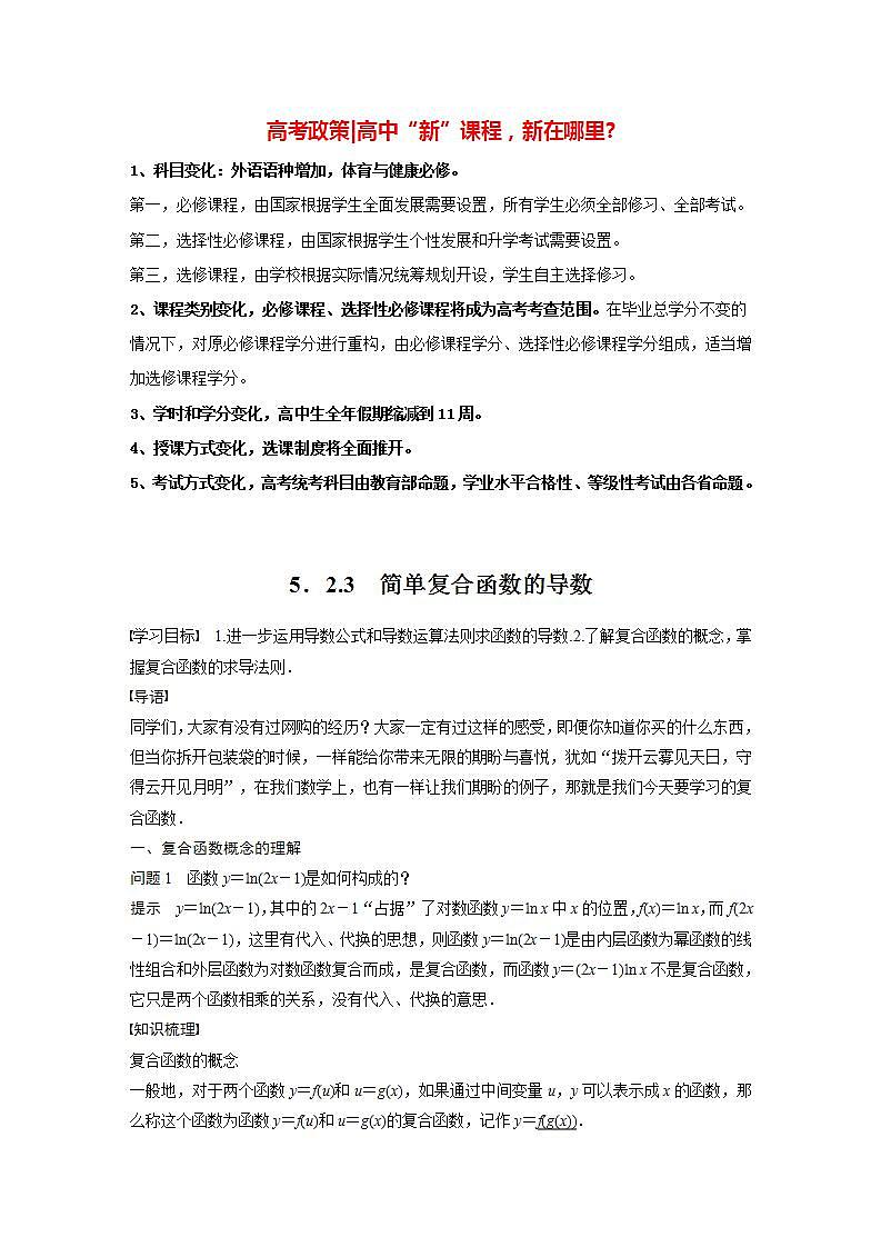 高中数学新教材选择性必修第二册课件+讲义 第5章 5.2.3 简单复合函数的导数01