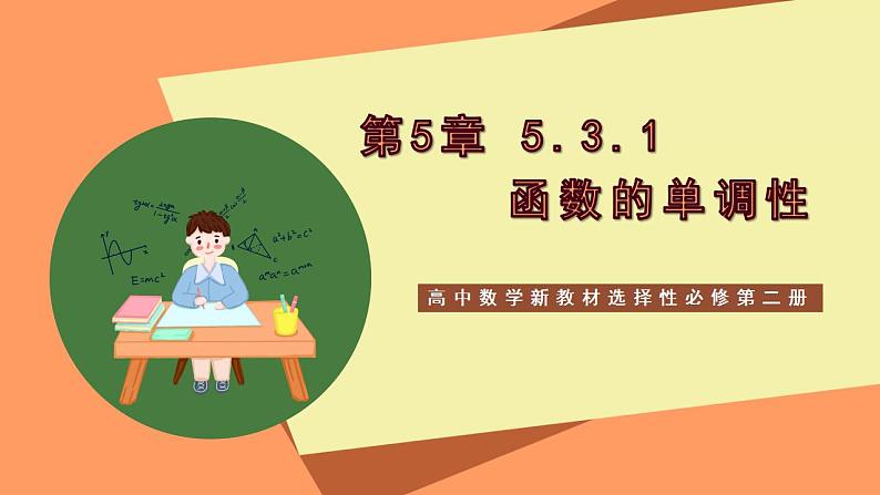 高中数学新教材选择性必修第二册课件+讲义 第5章 5.3.1 函数的单调性01