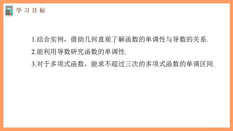 高中数学新教材选择性必修第二册课件+讲义 第5章 5.3.1 函数的单调性03