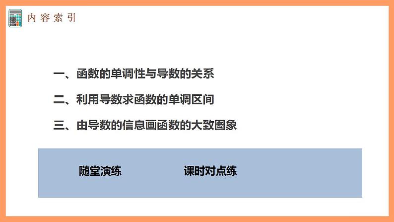 高中数学新教材选择性必修第二册课件+讲义 第5章 5.3.1 函数的单调性05