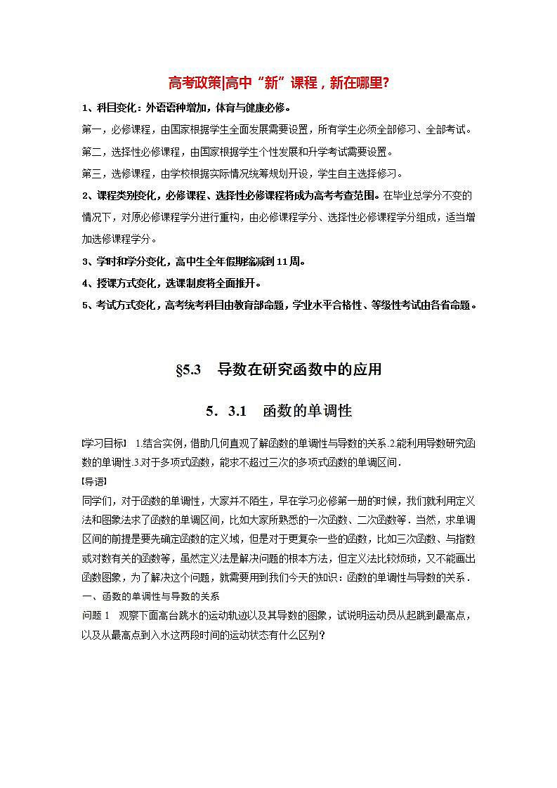 高中数学新教材选择性必修第二册课件+讲义 第5章 5.3.1 函数的单调性01