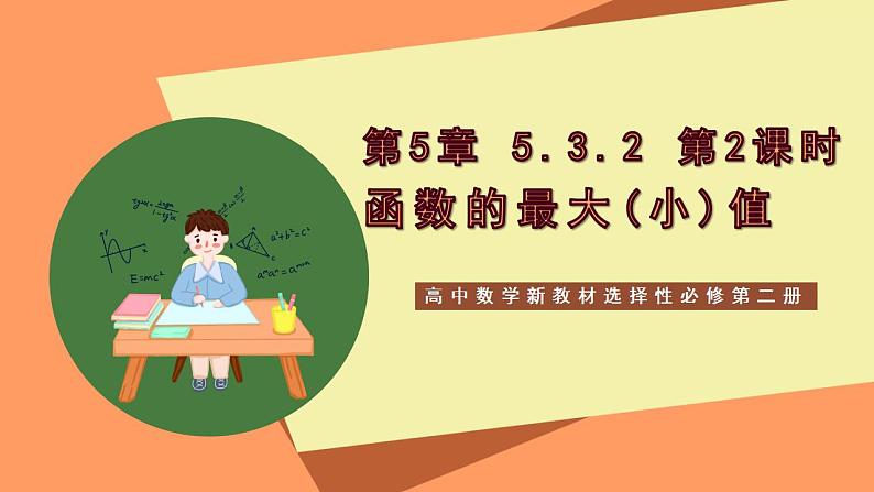 高中数学新教材选择性必修第二册课件+讲义 第5章 5.3.2 第2课时 函数的最大(小)值01
