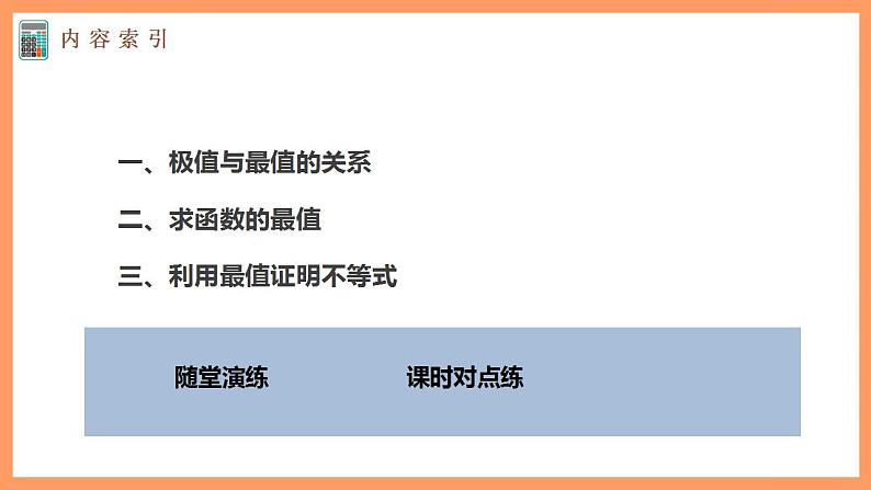 高中数学新教材选择性必修第二册课件+讲义 第5章 5.3.2 第2课时 函数的最大(小)值05