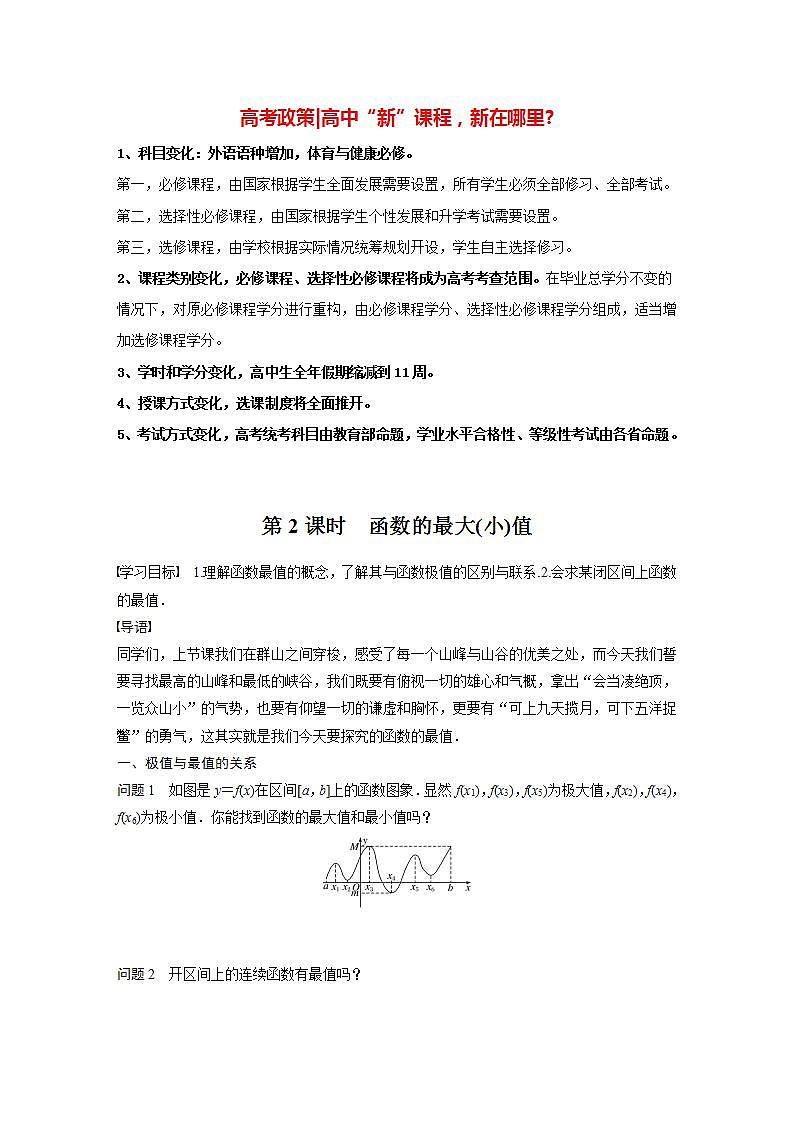 高中数学新教材选择性必修第二册课件+讲义 第5章 5.3.2 第2课时 函数的最大(小)值01