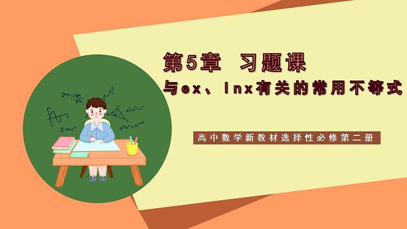 高中数学新教材选择性必修第二册课件+讲义 第5章 习题课 与ex、ln x有关的常用不等式01