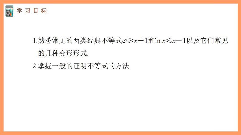 高中数学新教材选择性必修第二册课件+讲义 第5章 习题课 与ex、ln x有关的常用不等式03