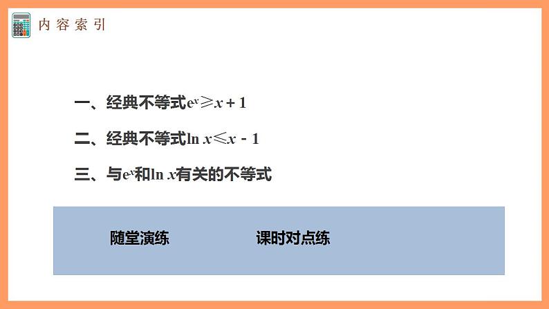 高中数学新教材选择性必修第二册课件+讲义 第5章 习题课 与ex、ln x有关的常用不等式04