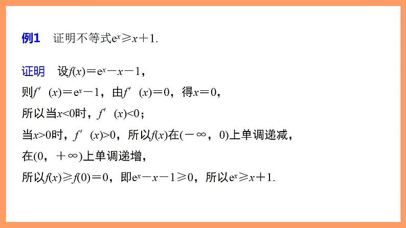 高中数学新教材选择性必修第二册课件+讲义 第5章 习题课 与ex、ln x有关的常用不等式06